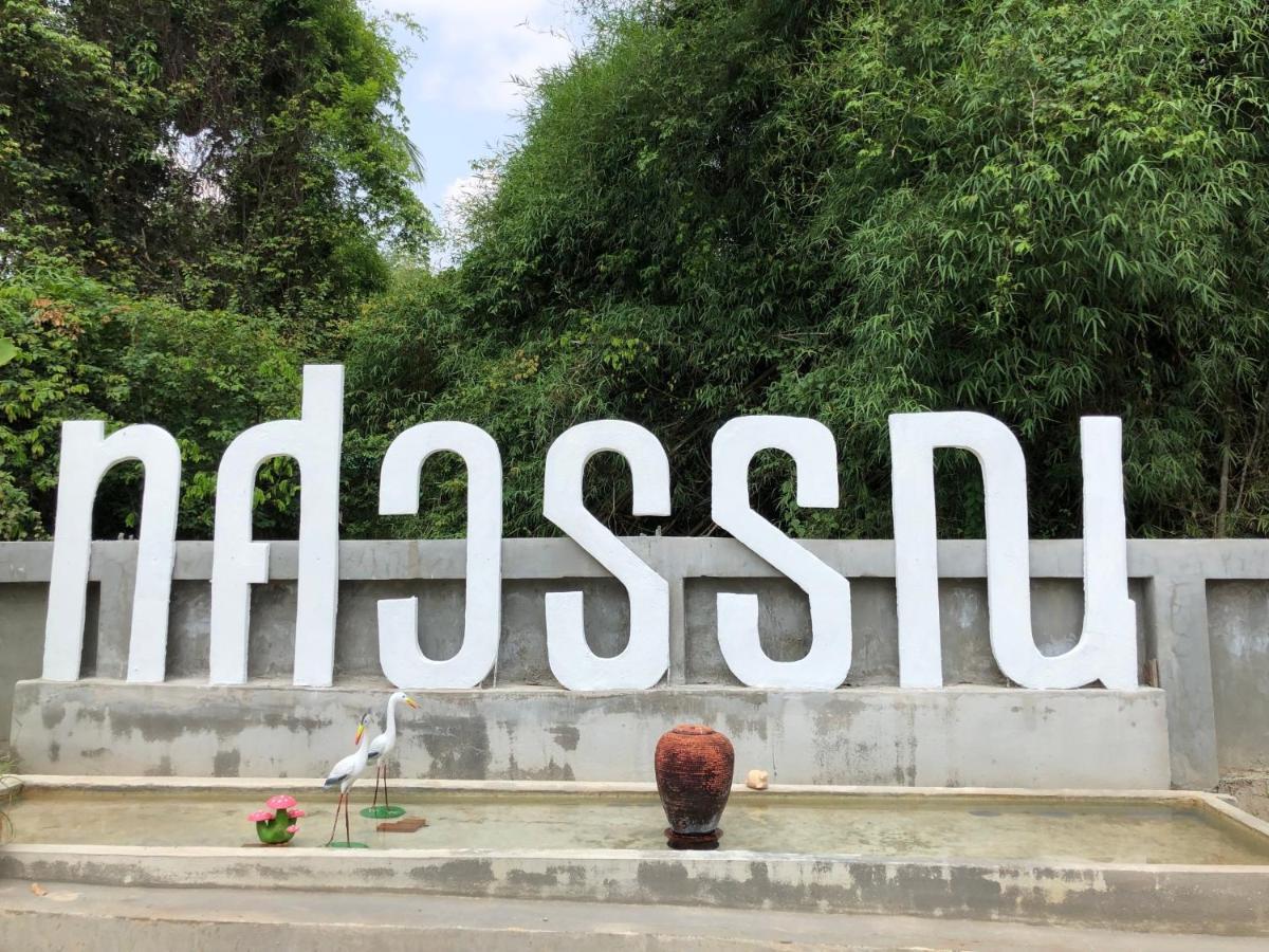 Thosawan Resort ทศวรรณ รีสอร์ท コーンチアム エクステリア 写真