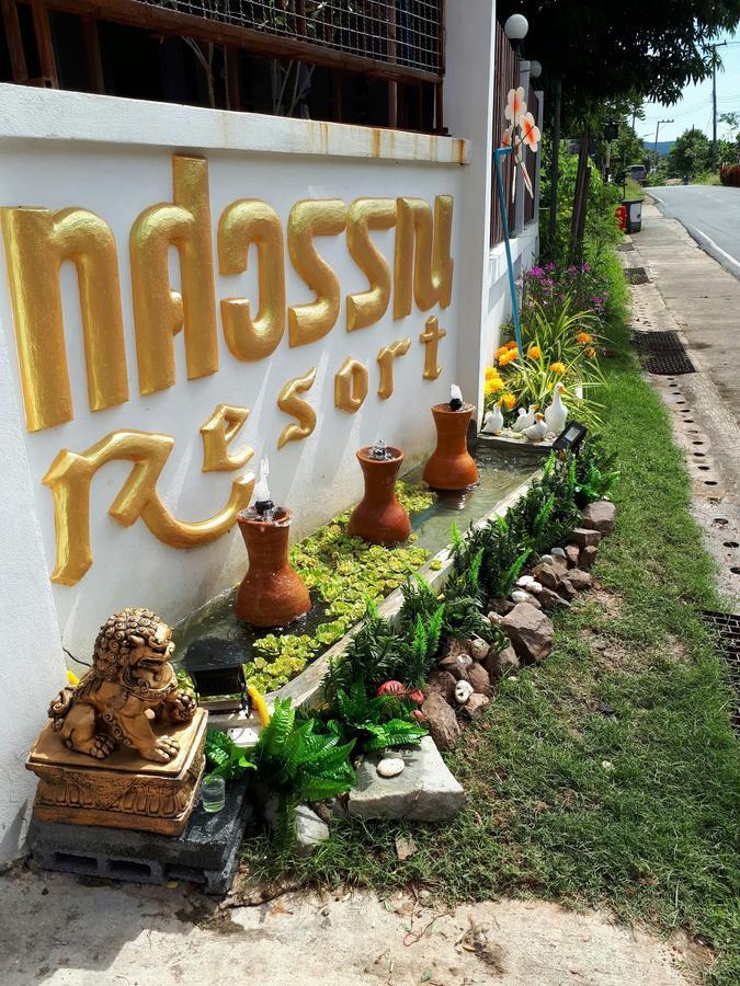 Thosawan Resort ทศวรรณ รีสอร์ท コーンチアム エクステリア 写真